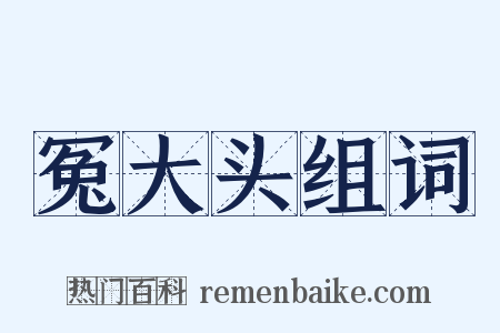 冤大头组词是什么意思的图片